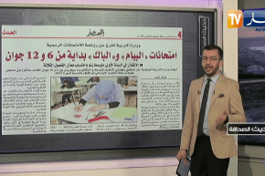 حديث الصحافة: امتحانات “البيام” و”الباك” بداية من 6 و12 جوان