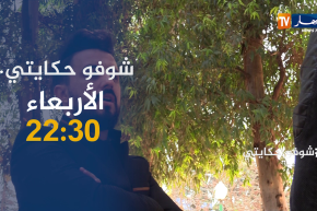 شوفو حكايتي : شاب فلسـ.ـطيني سوري متزوج بجزائرية..لم يرى أمه منذ تسع سنوات..ترقبوها