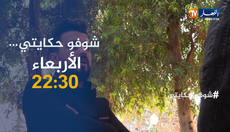 شوفو حكايتي : شاب فلسـ.ـطيني سوري متزوج بجزائرية..لم يرى أمه منذ تسع سنوات..ترقبوها