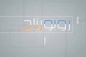 روبورتاج: كسير.. ثروة حيوانية وجمال طبيعي