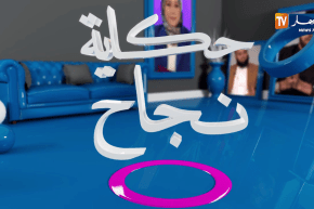 حكاية نجاح: محتوى إيجابي ومختلف بين الفكاهة والتعليم وريادة الأعمال