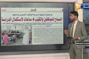 حديث الصحافة: السماح للموظفين بالتغيّب 4 ساعات لإستكمال الدراسة