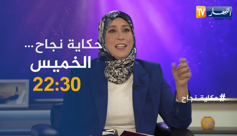 حكاية نجاح: رضا الوالدين سر النجاح في الحياة .. “يما نجوتاميك” ترقبوها