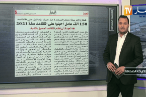 حديث الصحافة : 150 ألف عامل أحيلوا على التقاعد سنة 2021