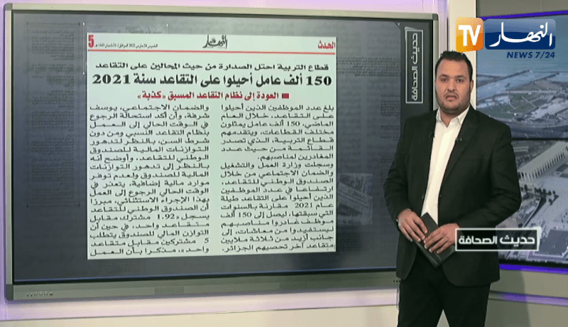 حديث الصحافة : 150 ألف عامل أحيلوا على التقاعد سنة 2021