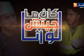 لو كان ما جيتش أنا..ترقبوا فنانون ووجوه تلفزيونية كما لم تراهم من قبل في رمضان