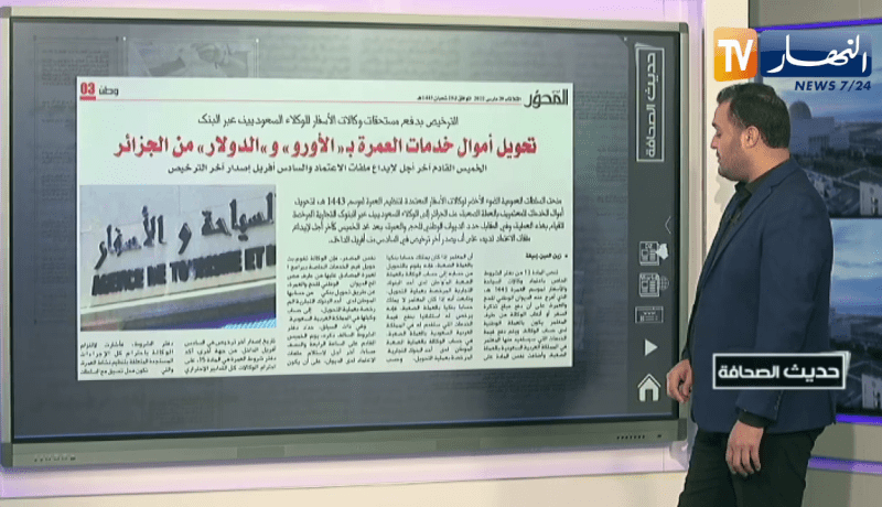 حديث الصحافة: تحويل أموال خدمات العمرة بالأورو والدولار من الجزائر