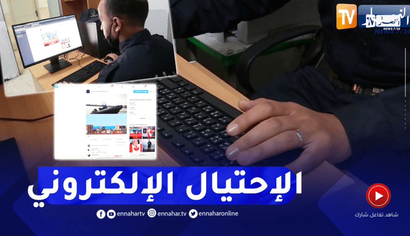 الجريمة السيبرانية.. قضايا الإحتيال في تزايد مستمر