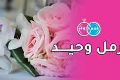 أرمل وحيد يريد أن يحيا الأمل من جديد