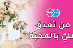 جاد في طلبه.. فمن تفتح له الباب لتكون له رفيقة عمره