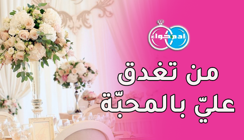 جاد في طلبه.. فمن تفتح له الباب لتكون له رفيقة عمره