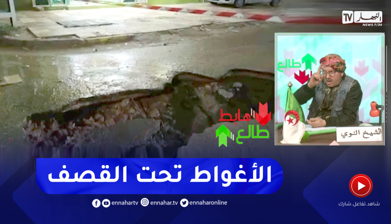طالع هابط: شاهد ماذا حدث لطريق عام بالأغواط .. أوكرانيا في الحرب ماصراتش فيها هكذا