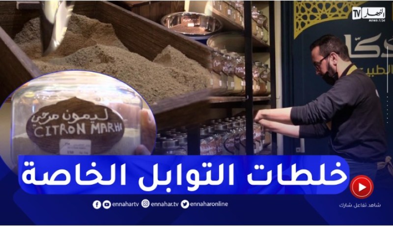 الإقبال على التوابل.. هكذا يستقبل المواطن الجزائري شهر رمضان
