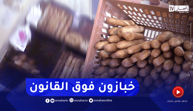 خبزة الـ10 دج في عداد المفقودين.. خبازون يتحدون القانون ويفرضون منطقهم