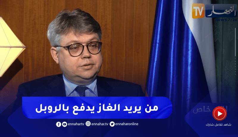 السفير الروسي: سنواصل إمداد أوروبا بالغاز شرط الدفع “بالروبل”