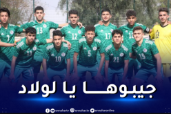 الجزائر/ المغرب.. منتخب أقل من17 سنة في مهمة التأكيد