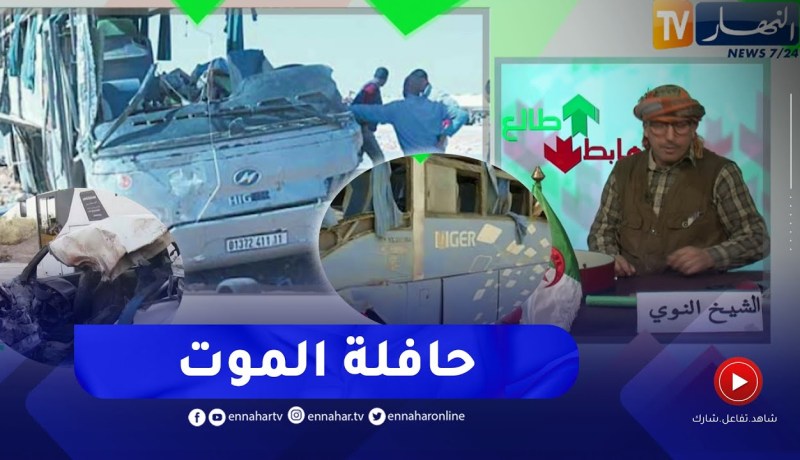 الشيخ النوي: كارثة بأتم المعنى.. وفيـ.ات بالجملة في الطرقات الجزائرية