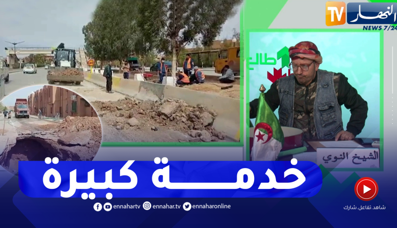 الشيخ النوي: هدرنا على حفر كبيرة في الأغواط.. السلطات تحركت وأصلحت الطريق