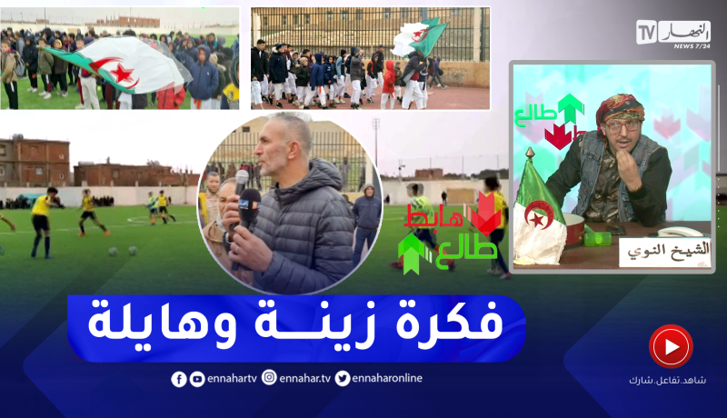 النوي يحيى السلطات المحلية لولاية المدية بعد تنظيمهم لدورة كروية بحضور مختلف الولايات وشخصيات كروية