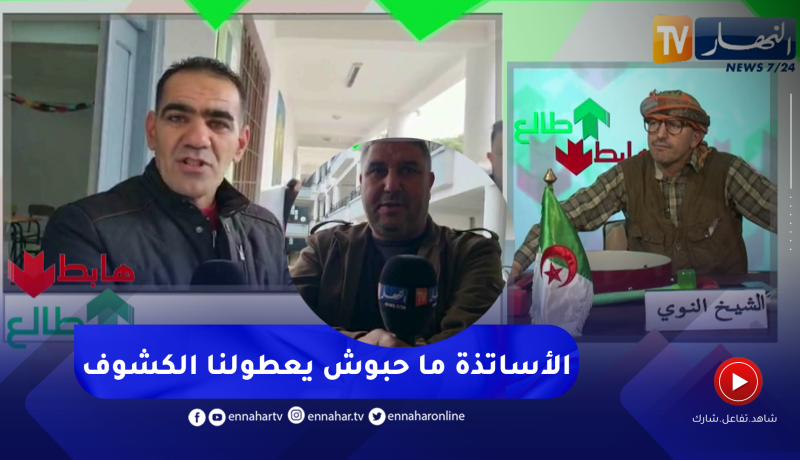 طالع هابط: أولياء تلاميذ يوجهون رسالة لوزارة التربية بسبب عدم تحصلهم على نقاط كشوف أبنائهم