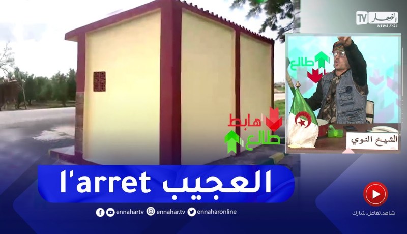 طالع هابط: “أغرب و أول موقف حافلات في العالم يقع في سيدي بلعباس”.. شاهد