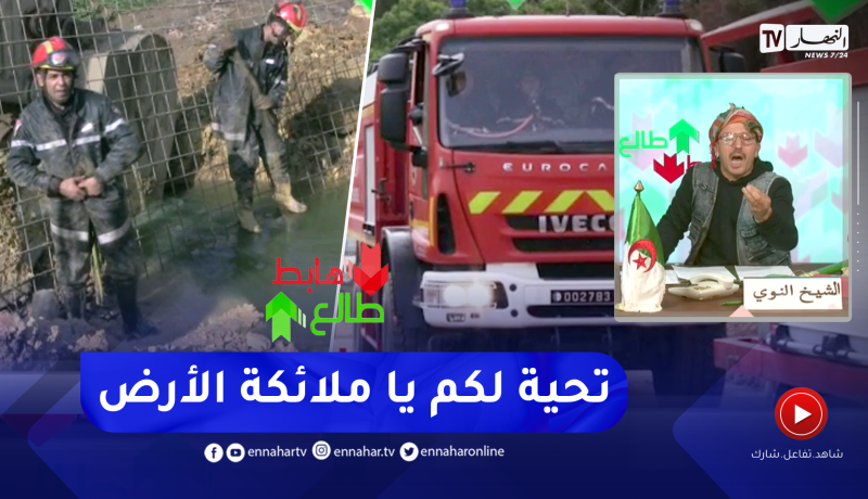 النوي يحيي رجال الحماية المدنية في يومهم العالمي ويشكرهم على تضحياتهم في سبيل إنقاذ أرواح المواطنين