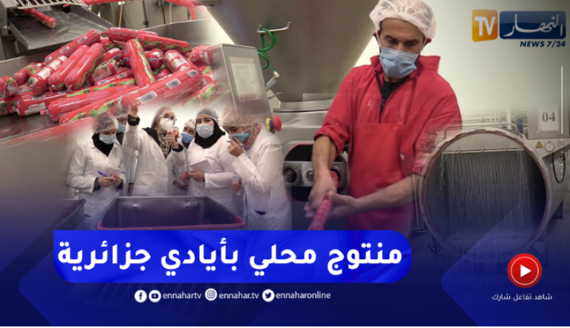 منتجات مجمع بلاط للمنتجات اللحمية.. بخطى ثابتة نحو التصدير