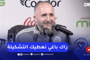 “بلماضي ممازحا أحد الصحفين “راك حاب نمدلك التشكيلة