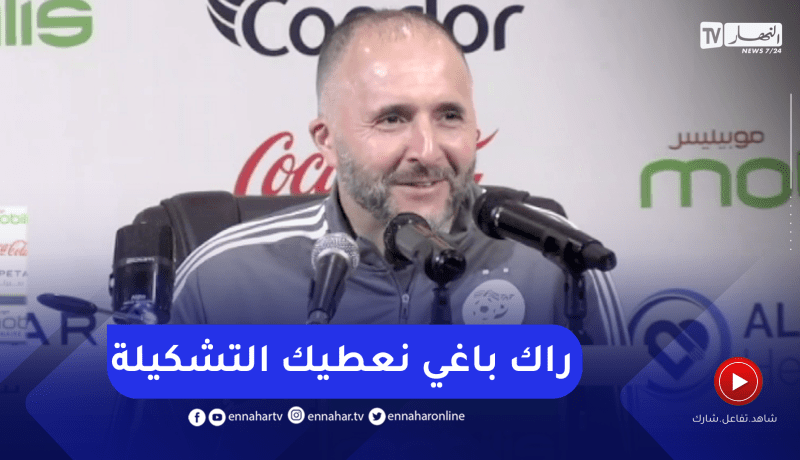 “بلماضي ممازحا أحد الصحفين “راك حاب نمدلك التشكيلة