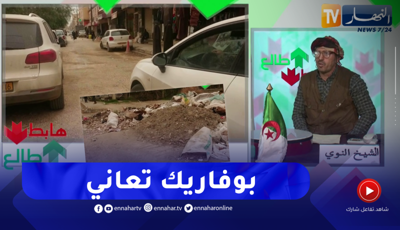 طالع هابط: بريكولاج .. غبار ومشاريع متوقفة .. بوفاريك تعاني