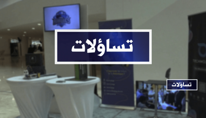 تساؤلات: الطبعة الثانية للمؤتمر الوطني للمؤسسات الناشئة .. ماذا حقق هذا القطاع