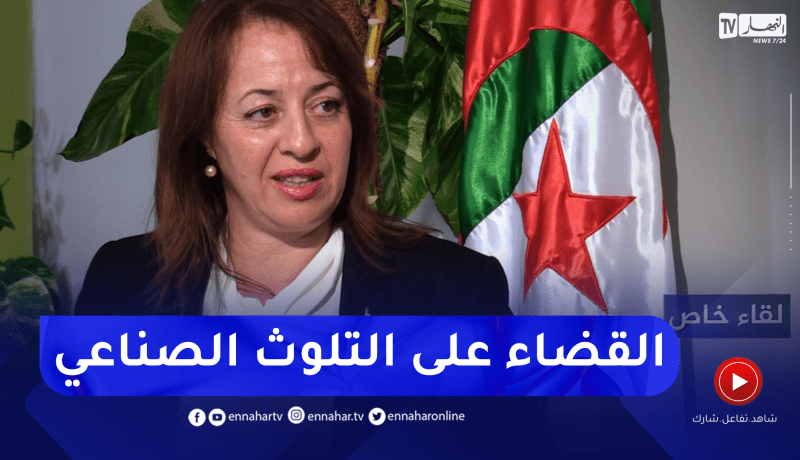وزيرة البيئة: هكذا يتم معالجة النفايات الصناعية