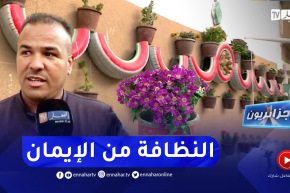 جزائريون: عبد الفتاح .. شاب يحول حيه إلى تحفة بإمكانيات بسيطة