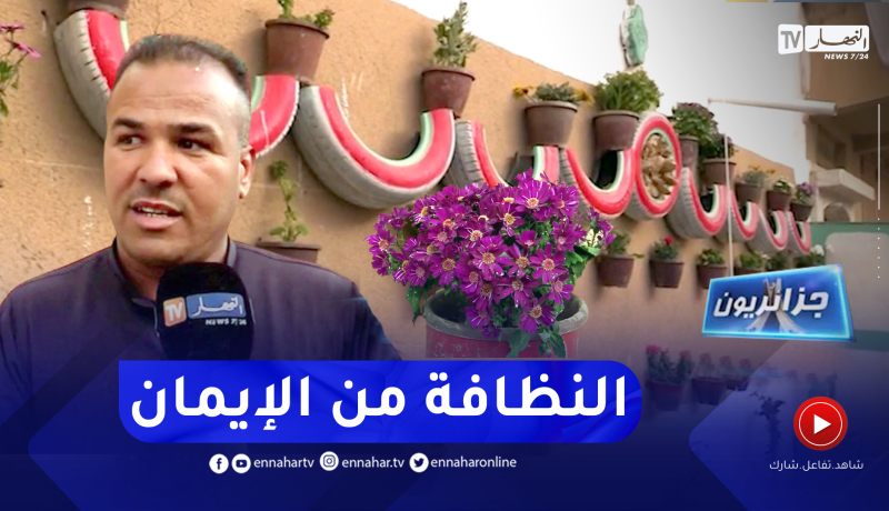 جزائريون: عبد الفتاح .. شاب يحول حيه إلى تحفة بإمكانيات بسيطة