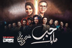 حب ملوك.. أضخم مسلسل جزائري تونسي يُعرض في رمضان على قناة النهار