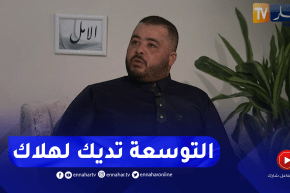 وزير لقلاليل: كلما تتزير الفرج راح يجي وموضوع السحر كان القطرة لي فيضت الكأس