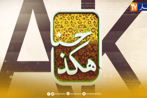 حنا هكذا: أسس إختيار شريك الحياة المناسب