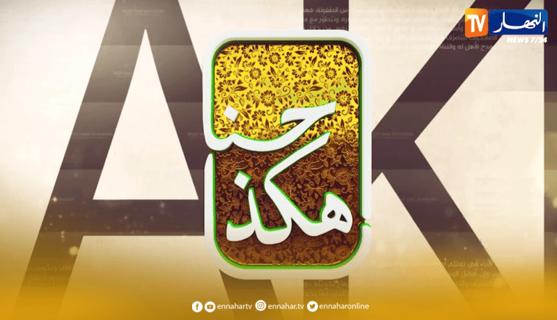 حنا هكذا: أسس إختيار شريك الحياة المناسب