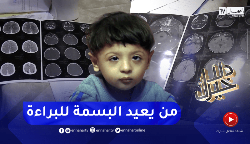 دلال خير: طفل مصاب بعدة أمراض تهدد حياته وعائلته ميسورة الحال تطالب بالتكفل بحالة إبنهم
