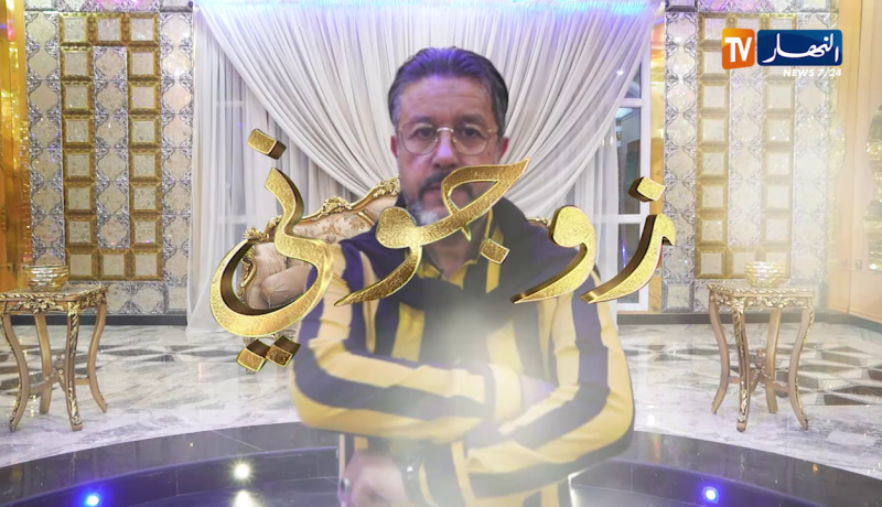 زوجوني: عرس عبد الله وليلى من القالة .. الجزء الثالث