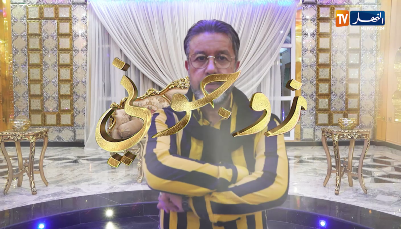 زوجوني: تحضيرات لعرس عبد الله وليلى من ولاية القالة.. الجزء الأول