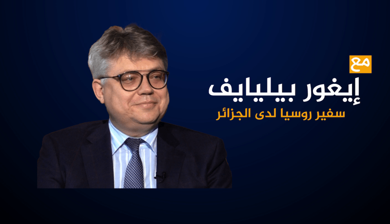 لقاء خاص مع سفير روسيا لدى الجزائر إيغور بيليايف