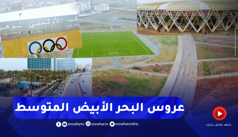 الشيخ النوي: وهران في أبهى حلة وراهي واجدة لإحتضان ألعاب البحر الأبيض المتوسط