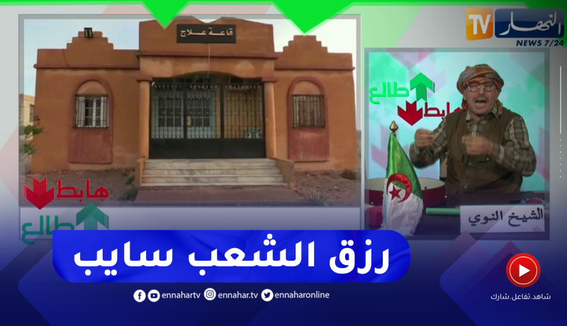 طالع هابط: شاهد كيف يتم التلاعب بأموال الجزائريين بلا حسيب ولا رقيب