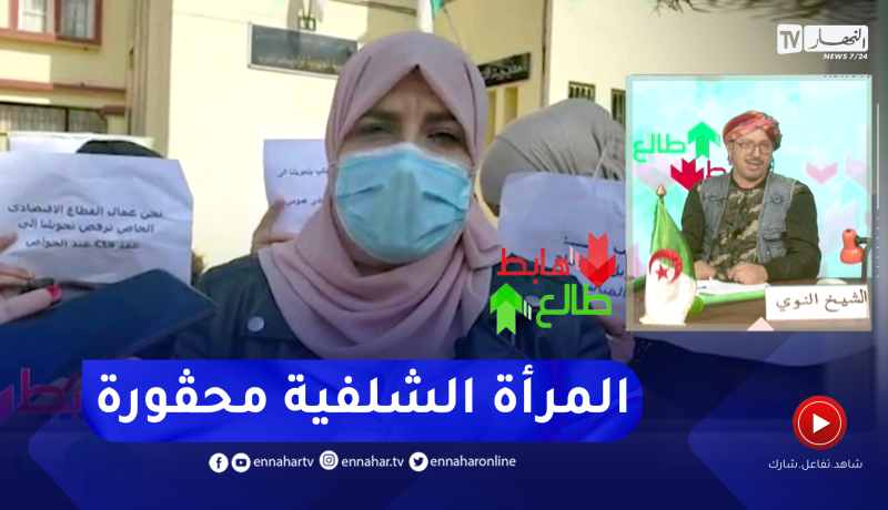 طالع هابط: النوي ينقل رسالة نساء الشلف المحتجين بسبب عقود ماقبل التشغيل