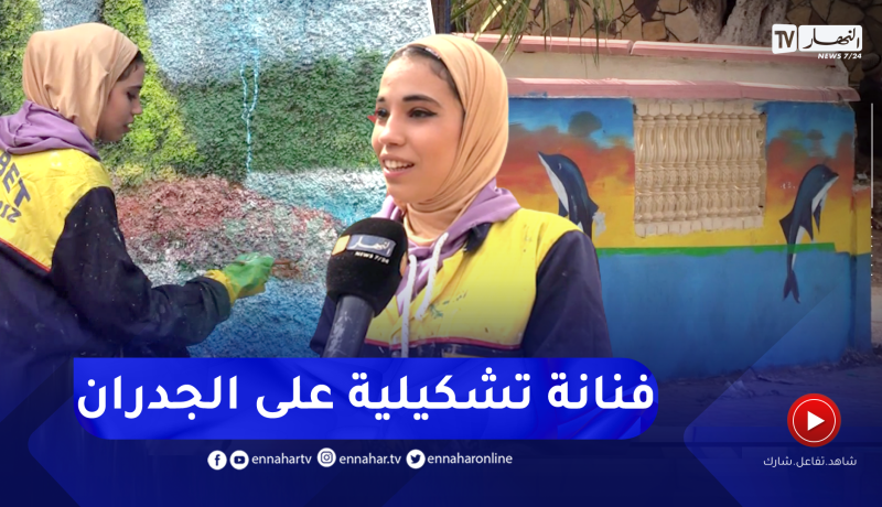 فاطمة بوقرطابة.. فنانة تشكيلية تحول جدران شوارع بلدية فوكة للوحات فنية