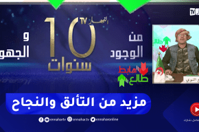 طالع هابط: الشيخ النوي يحتفل بـ 10 سنوات من وجود قناة النهار .. منبر الجزائر وأبناء الجزائر