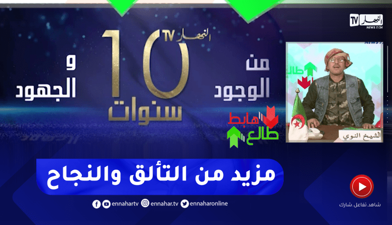 طالع هابط: الشيخ النوي يحتفل بـ 10 سنوات من وجود قناة النهار .. منبر الجزائر وأبناء الجزائر