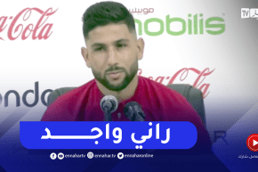 لعوافي: أشكر بلماضي على ثقته وأنا جاهز 100% لتقديم الإضافة للمنتخب الوطني