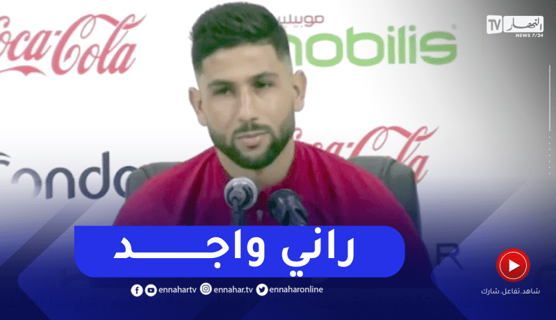 لعوافي: أشكر بلماضي على ثقته وأنا جاهز 100% لتقديم الإضافة للمنتخب الوطني